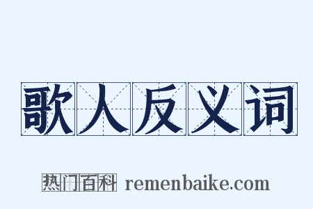 歌人反义词是什么意思的图片
